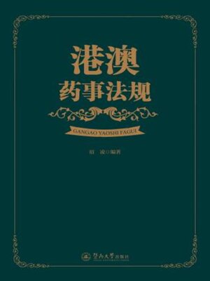 cover image of 港澳药事法规